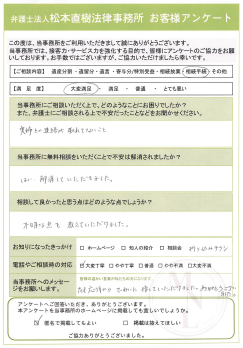 お客様の声 相続手続き
