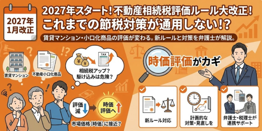 【2027年1月改正】不動産の相続税評価が「時価」に？小口化商品や賃貸物件への影響を弁護士が解説
