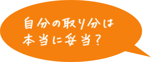 自分の取り分は本当に妥当?