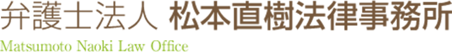 弁護士法人 松本直樹法律事務所 Matsumoto Naoki Law Office