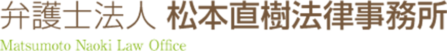 松本直樹法律事務所