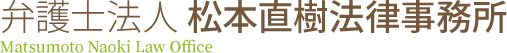松本直樹法律事務所