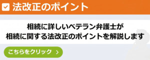 法改正のポイントの相続に詳しいベテラン弁護士が解説します