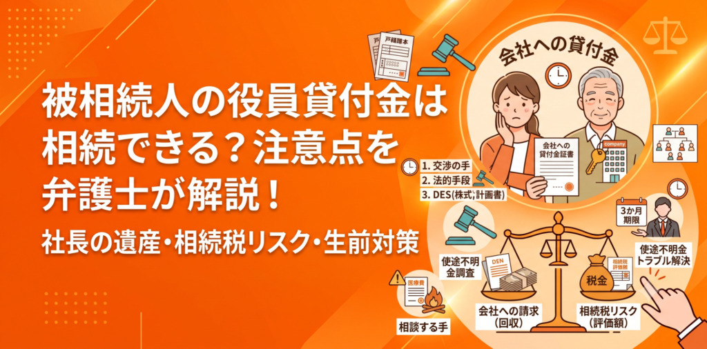 被相続人の役員貸付金は相続できる?注意点を弁護士が解説!