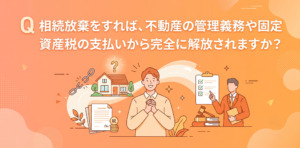 相続放棄Q&A