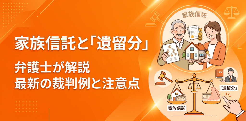 家族信託と遺留分