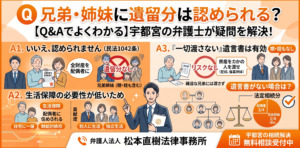 兄弟・姉妹に遺留分は認められる？