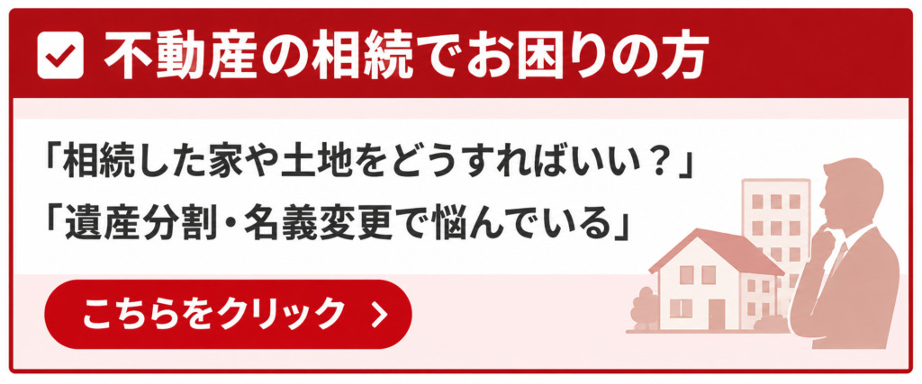 不動産の相続でお困りの方